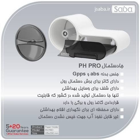پایه رول دستمال کاغذی صبا مدل پرو پی اچ PH PRO