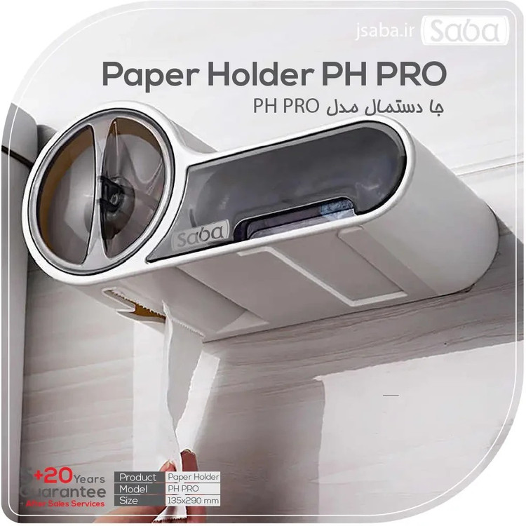 پایه رول دستمال کاغذی صبا مدل پرو پی اچ PH PRO